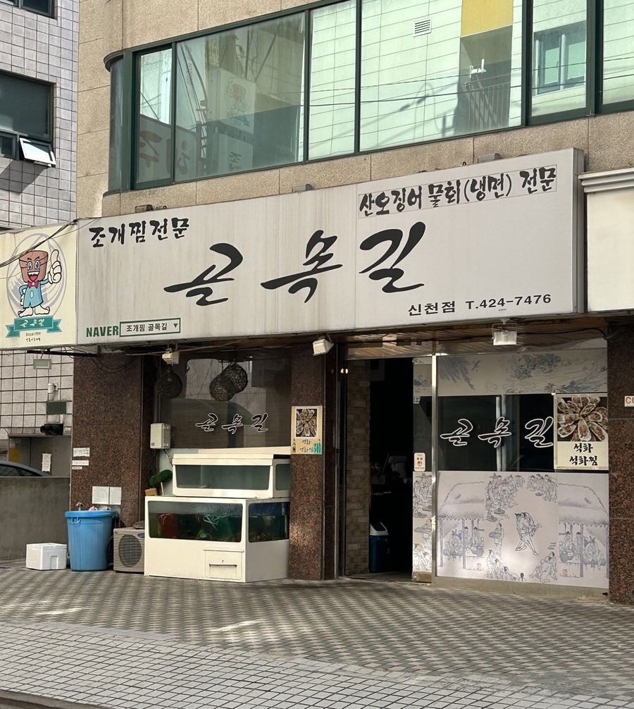 골목길 신천점 사진 1