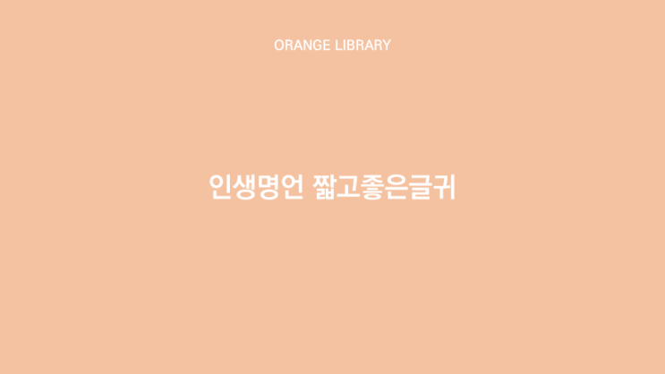  인생명언 짧고좋은글귀