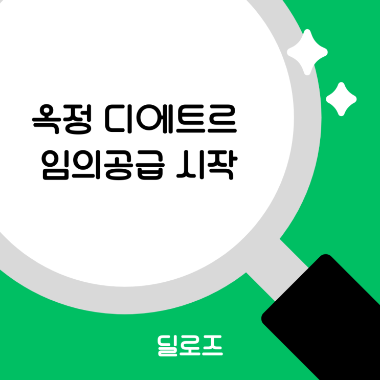  옥정중앙역 대방 디에트르 잔여세대 임의공급 청약 조건은 무엇일까요
