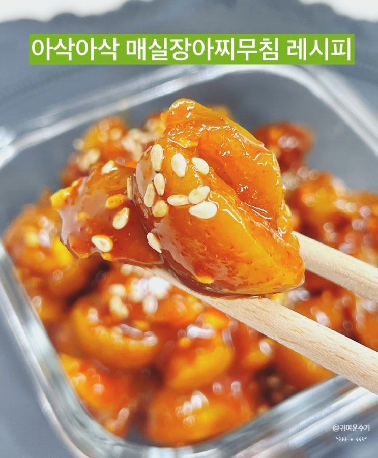  매실장아찌무침 레시피 여름 입맛 돋우는 아삭한 매실장아찌고추장무침 만들기