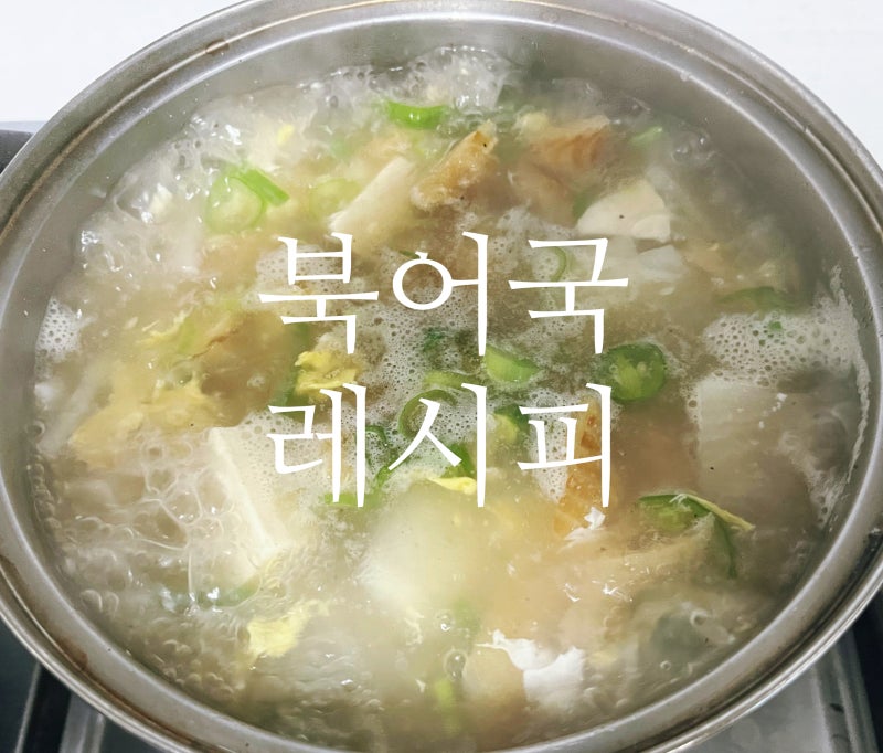 콩나물 없이 시원한 북어국 끓이는법, 실패 없는 북어국 레시피