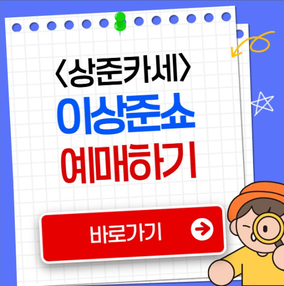 이상준쇼 예매 방법 2026 상준카세 토크쇼 티켓팅 춘천 광주 충주 구미 당진 솔로파티 인천