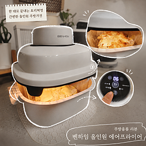 에어프라이어 추천 '벤하임 올인원 에어프라이어' 가성비 글라스용기 주방필수템 멀티오븐 ....