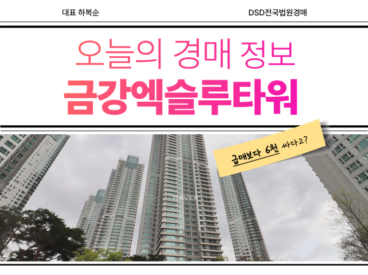  금강엑슬루타워 경매 물건의 장단점은?
