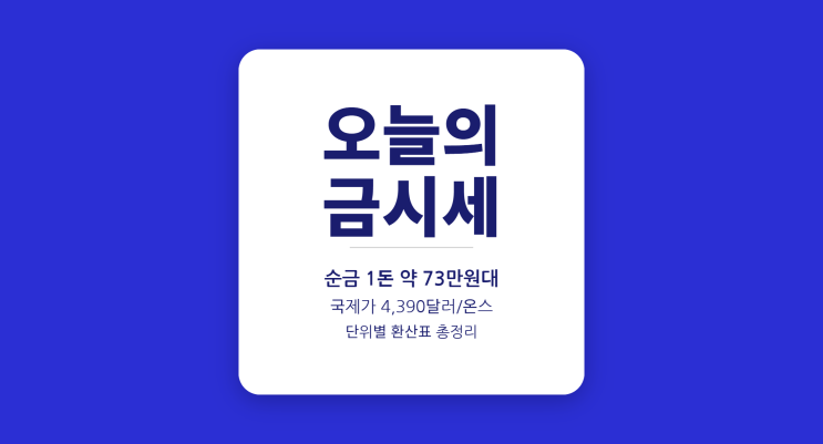  순금 1돈 가격 2026년 5월 — 73만원대 환산 기준