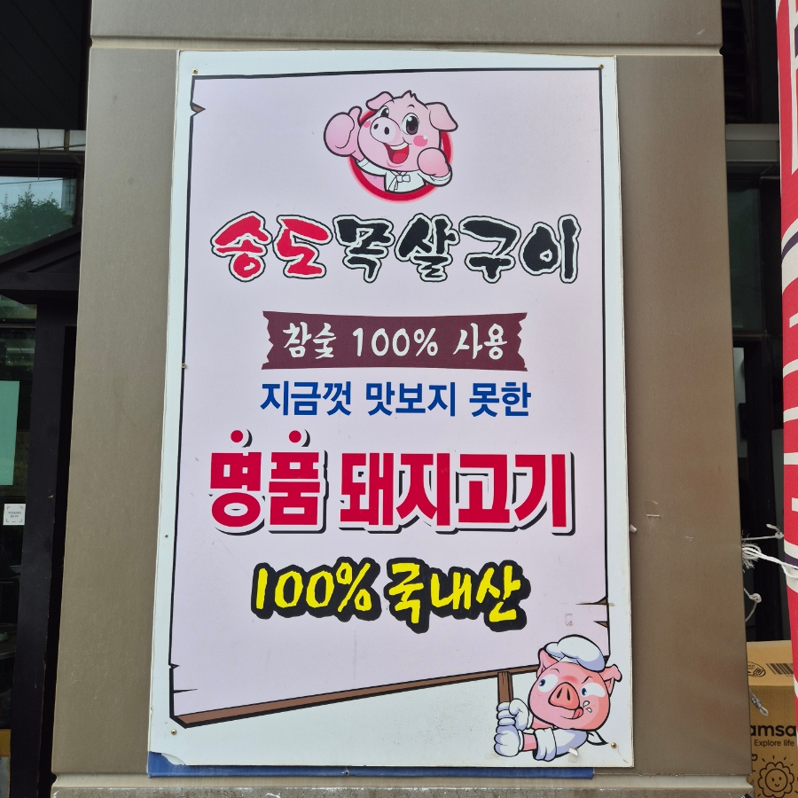 송도목살구이 사진 3