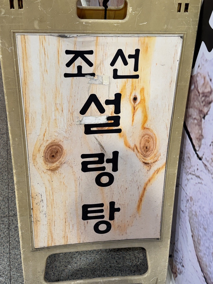 조선설렁탕 사진 3