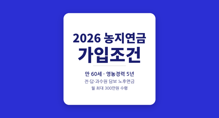  2026 농지연금 가입조건 총정리 — 나이·영농경력·농지요건 한눈에