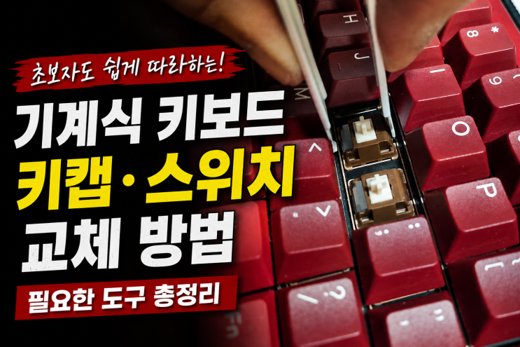  기계식 키보드 키캡·스위치 교체방법 | 필요한 도구 총정리