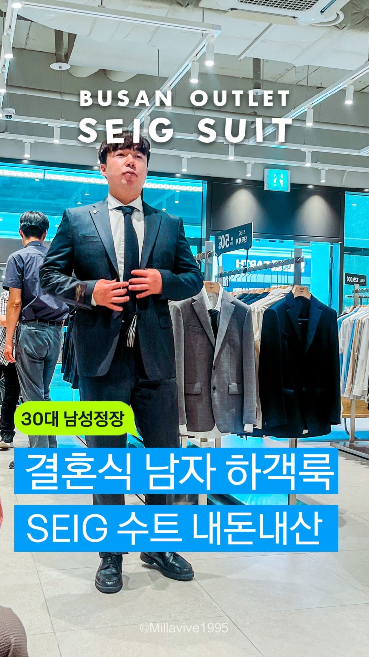 동부산아웃렛 SEIG 지이크 셋업수트 후기 | 남자 결혼식 여름 하객룩 가격·핏·수선 총정리 (2026)