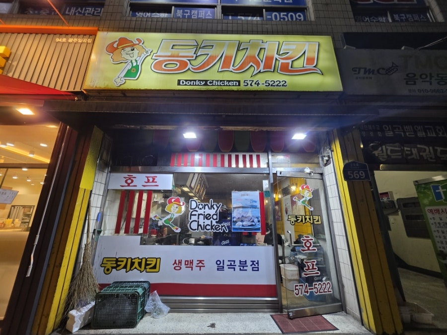 동키치킨 일곡분점 사진 1