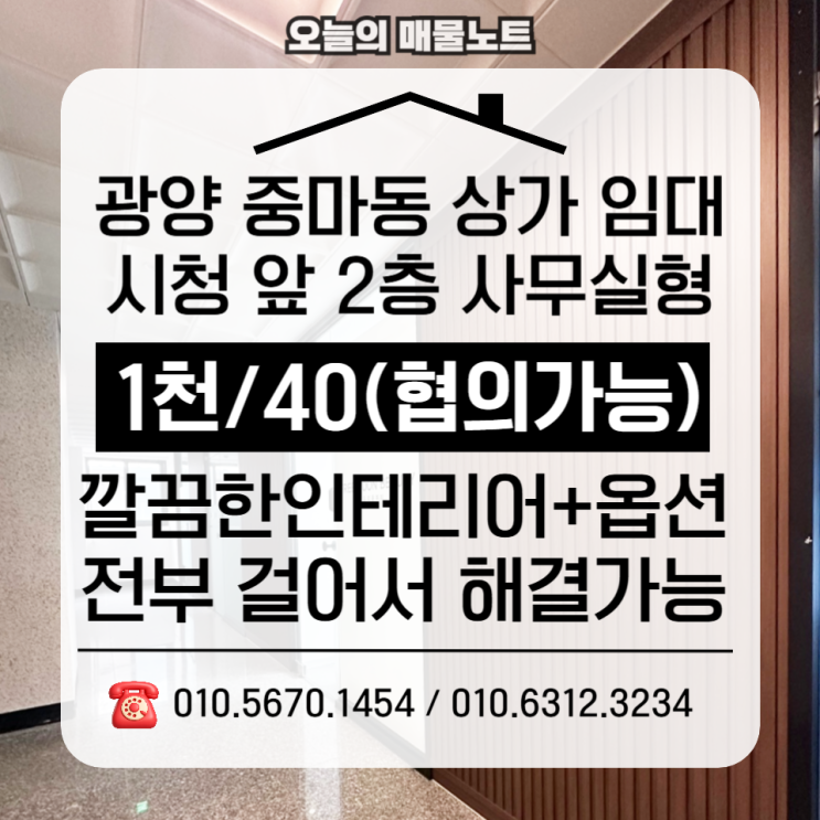  광양상가임대 중마동 시청 앞 2층 사무실 월세ㅡ 공유오피스보다 가성비 단독공간  1000 / 43