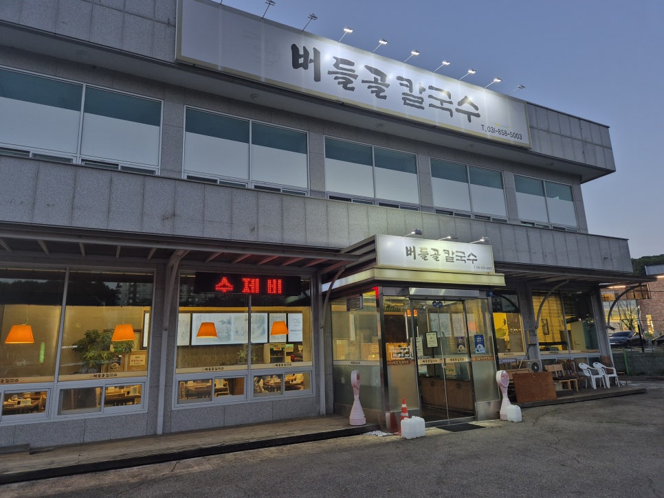 버들골칼국수 사진 2