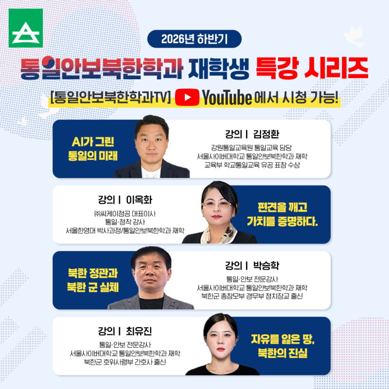 서울사이버대학교 통일안보북한학과 2026 하반기 재학생 특강 시리즈!