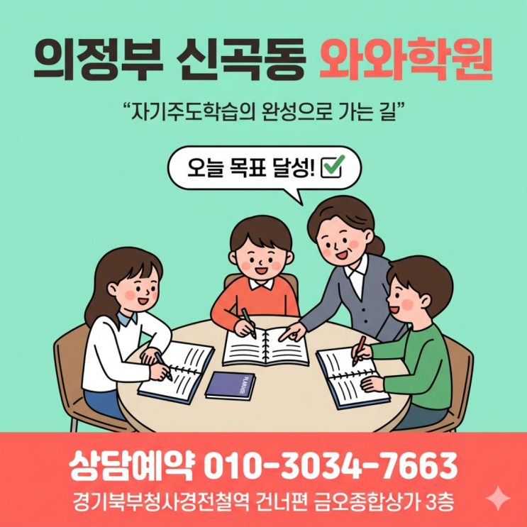  의정부 신곡동 중등 소수정예 학원, 와와학원에서 일대일 맞춤 피드백 받기
