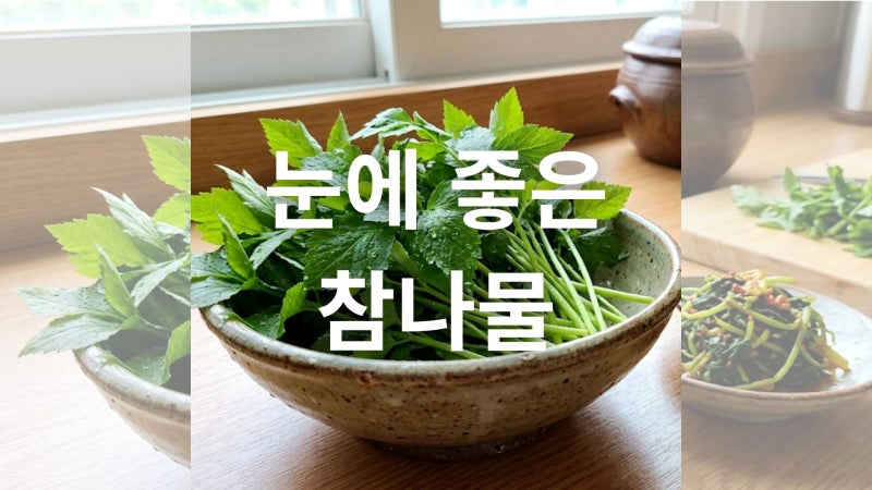 참나물 효능과 고르는 법 및 보관 방법 총정리