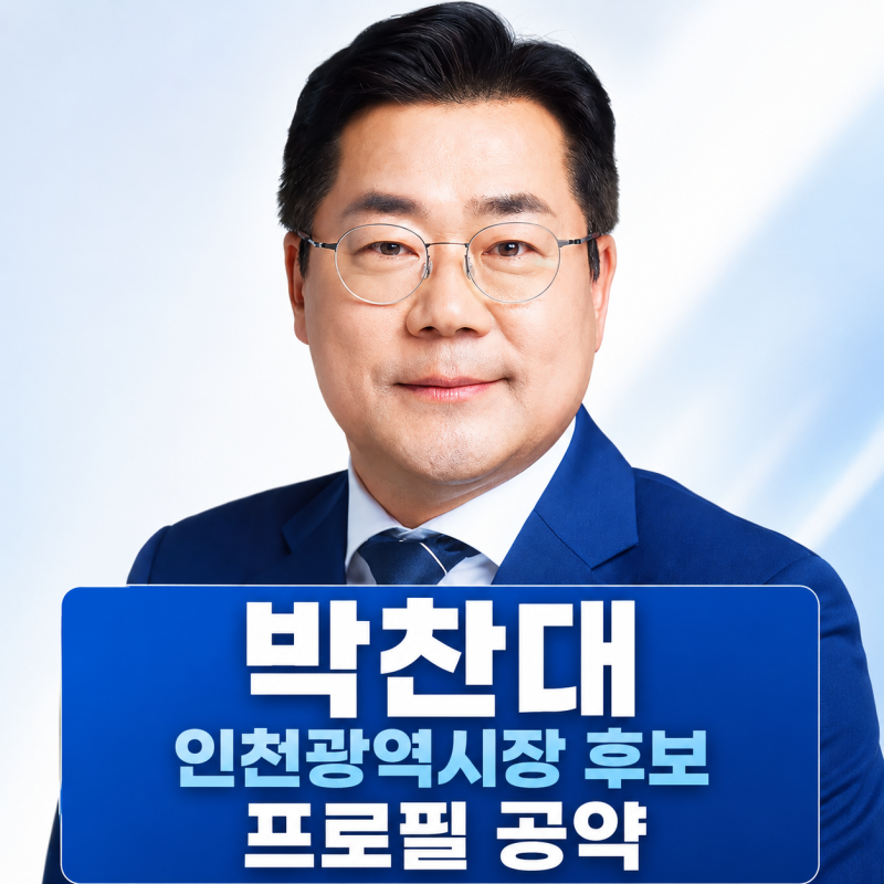 박찬대 인천시장 후보 프로필 | 나이 학력 공약 재산 경력 정리