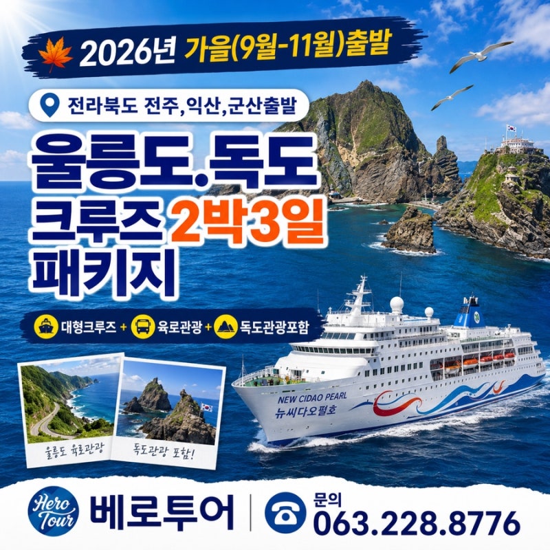 [울릉도 여행] 9월~11월 가을 울릉도 독도 크루즈 2박3일 패키지 가격 및 일정 총정리 (포항 출....