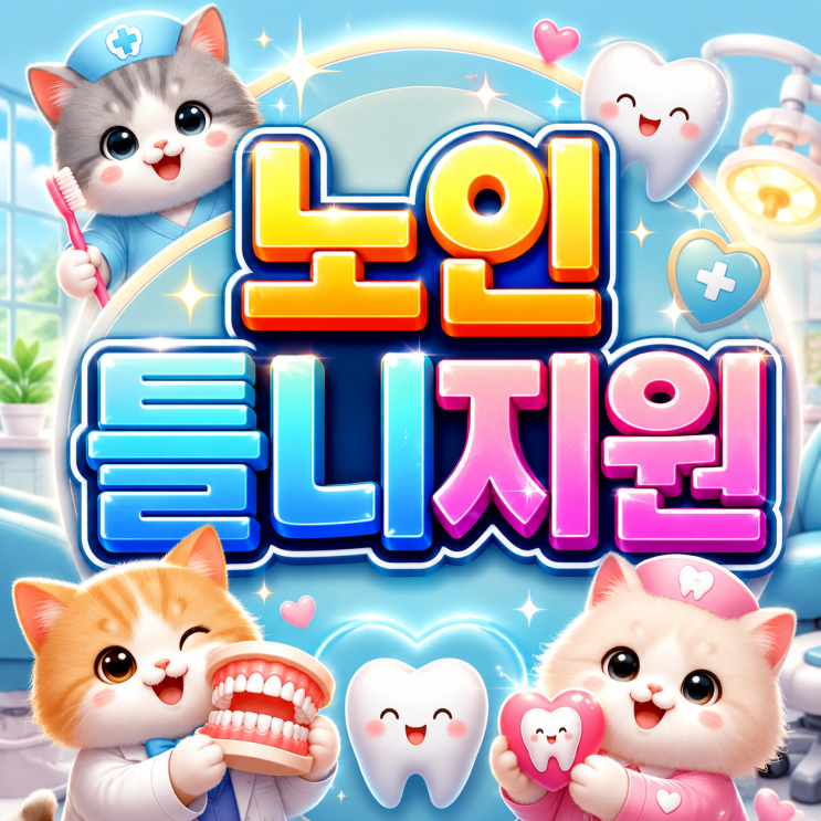  2026 노인틀니지원 최대 약 315만원 혜택! 건강보험 의료급여 틀니비 절감 핵심은!?