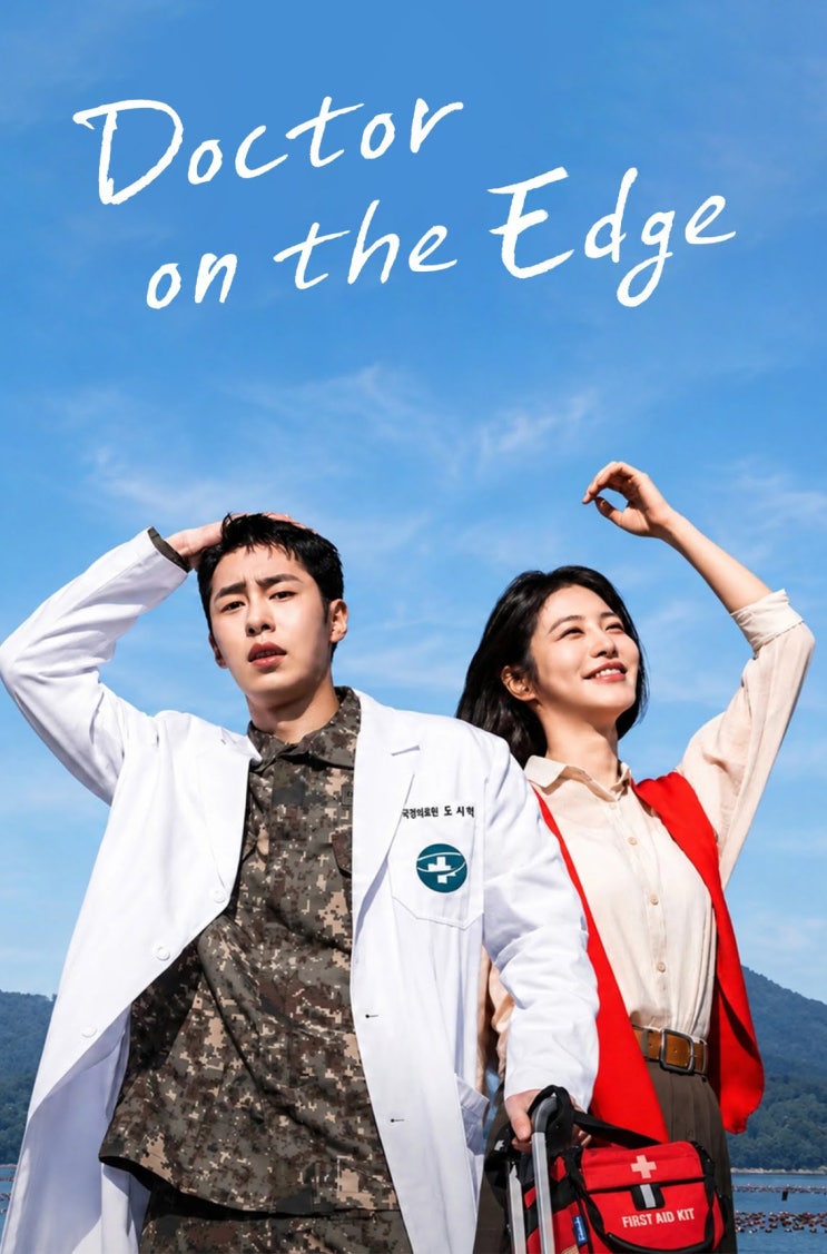  닥터 섬보이 등장인물 OTT 정보와 1회 관전포인트