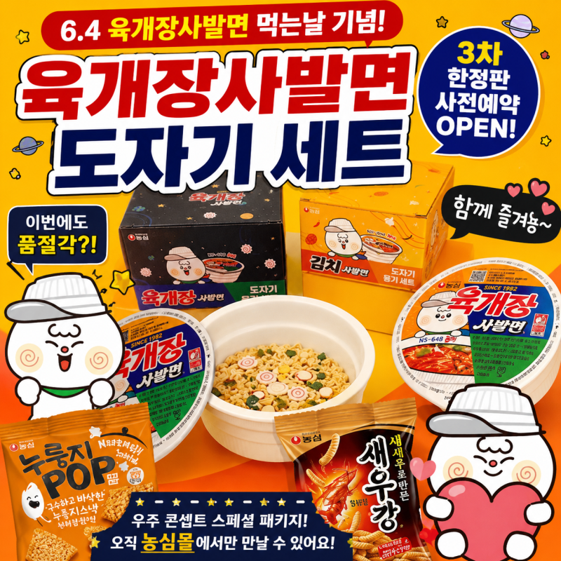 육개장사발면 도자기 세트 3차 예약 시작! 이번에도 품절될까?