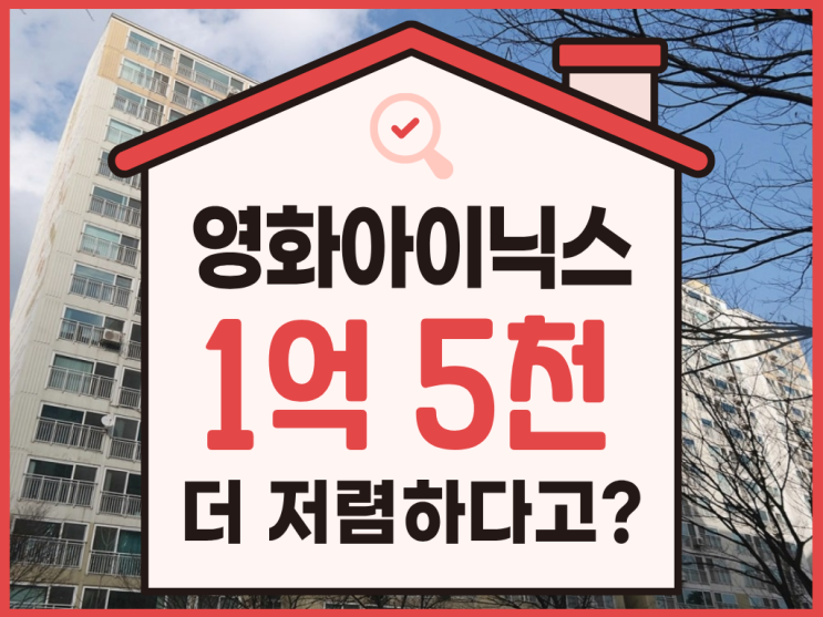  포천아파트경매, 영화아이닉스 급매보다 싼 1억 대