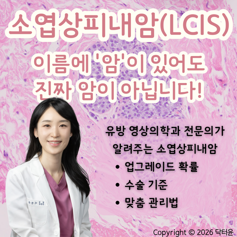 암일까 아닐까? '소엽상피내암(LCIS)'의 모든 것 | 유방검사결과 ep. 6