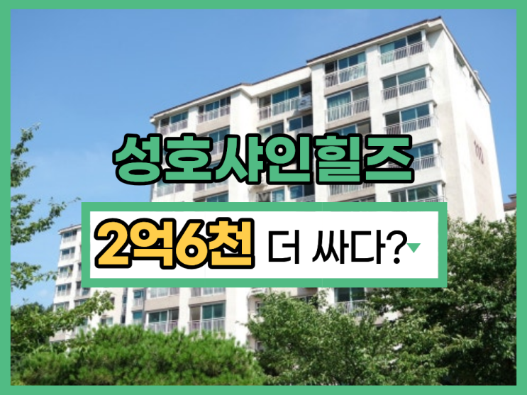  보정동 성호샤인힐즈, 용인아파트매매 보단 입찰 도전