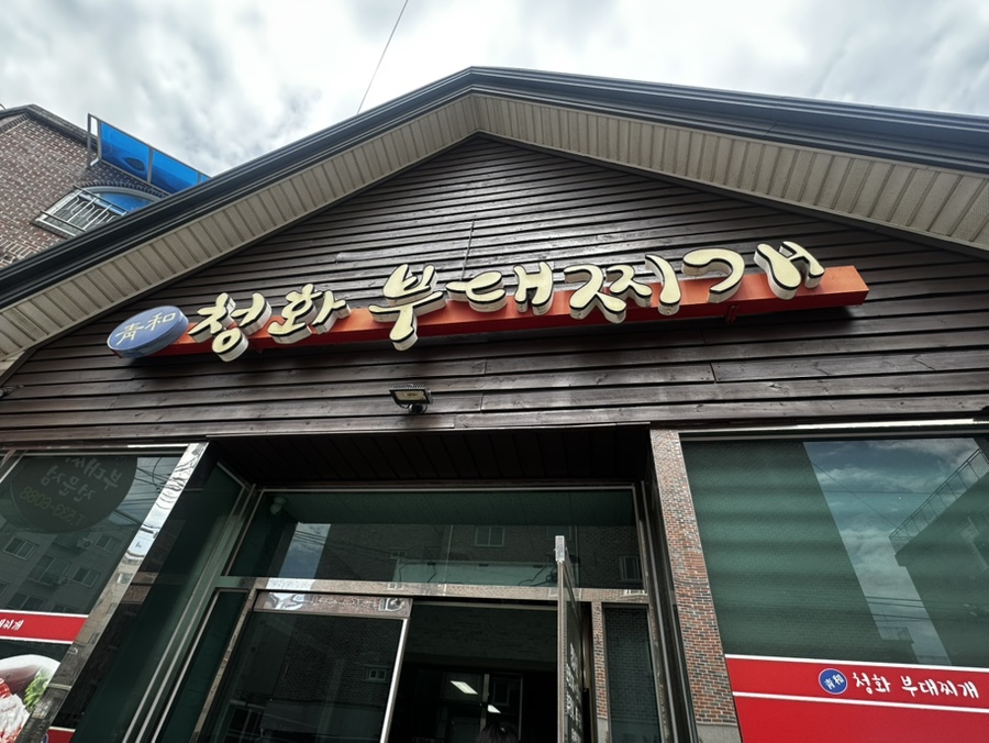 청화부대찌개 포천점 사진 1