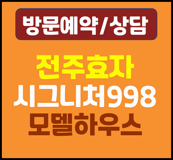  전주 효자 시그니처 998 모델하우스 분양가 총정리