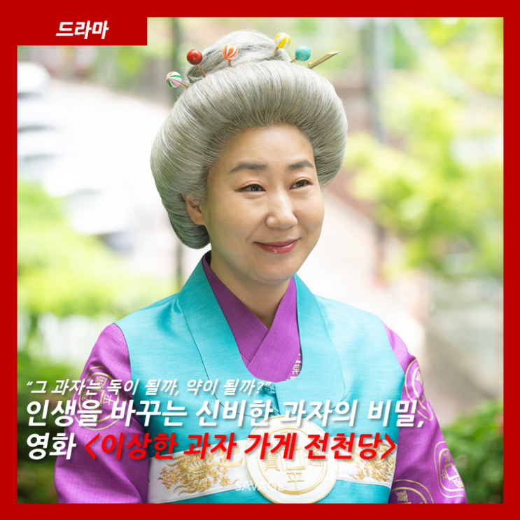  [드라마] “그 과자는 독이 될까, 약이 될까?” 인생을 바꾸는 신비한 과자의 비밀, 영화 <이상한 과자 가게 전청당>