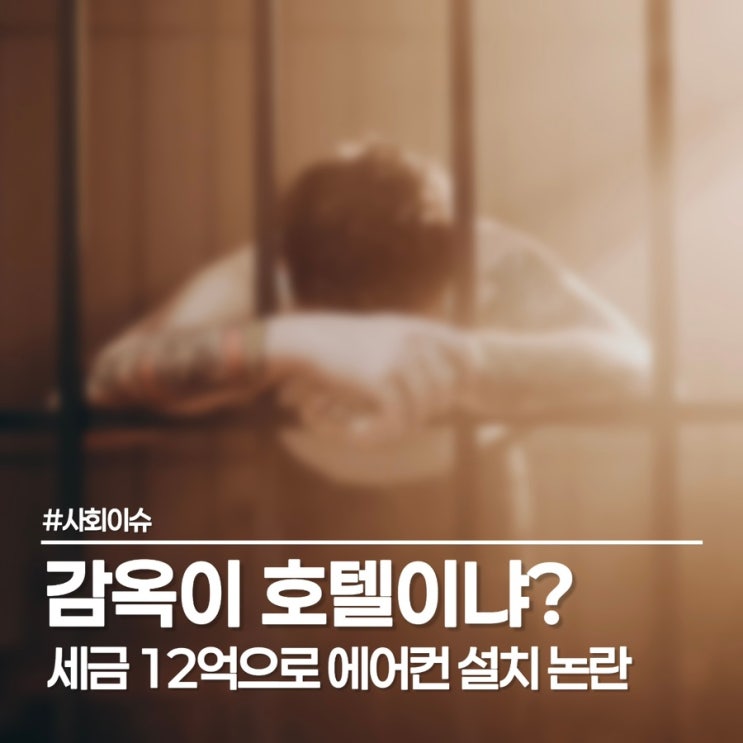  교도소 에어컨 설치 12억 투입, 정말 세금 낭비일까?