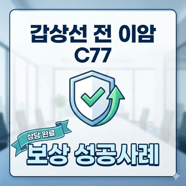  갑상선암 림프절 전이(C77) 일반암 진단비 받는 법 (실제 성공사례)