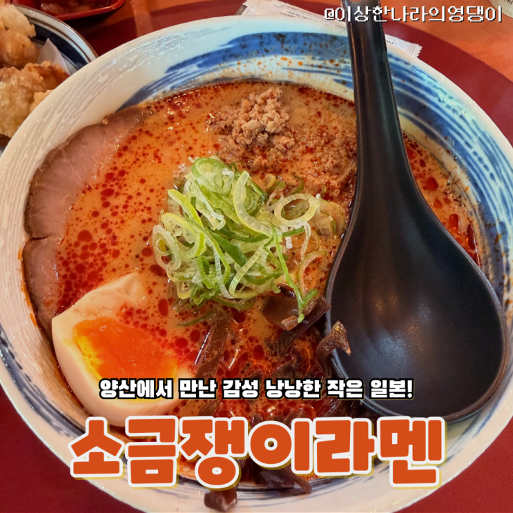  양산 하북면 통도사 근처 일본 감성 가득한 '소금쟁이라멘' 솔직한 후기