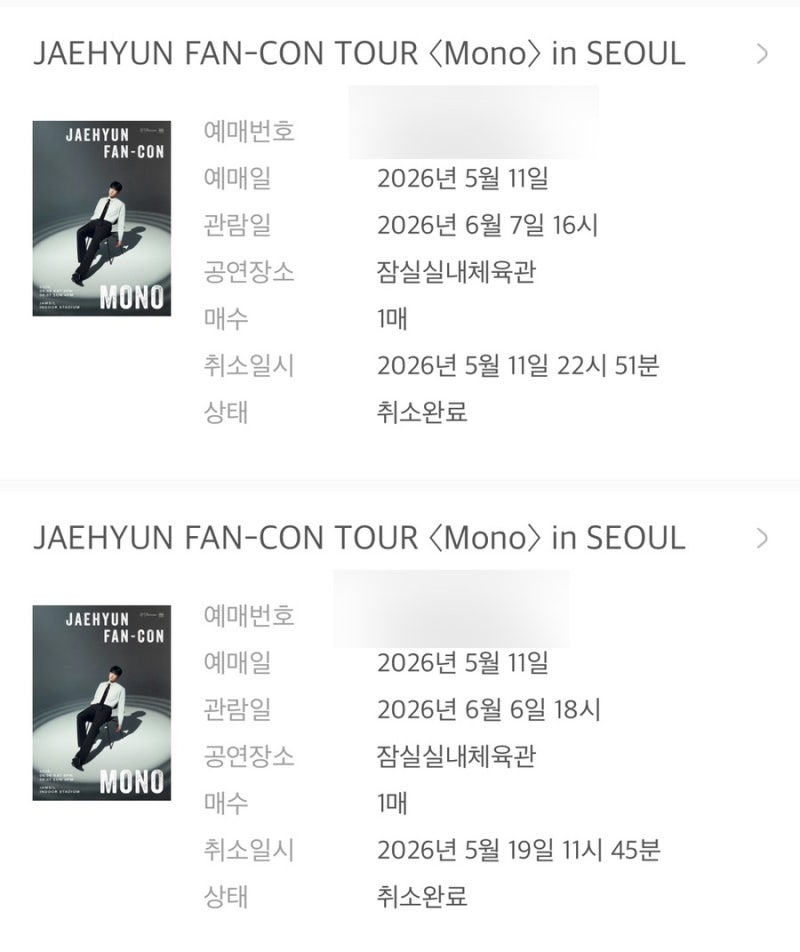 재현 팬콘 멜론티켓 소명 후기 + 예매 취소까지