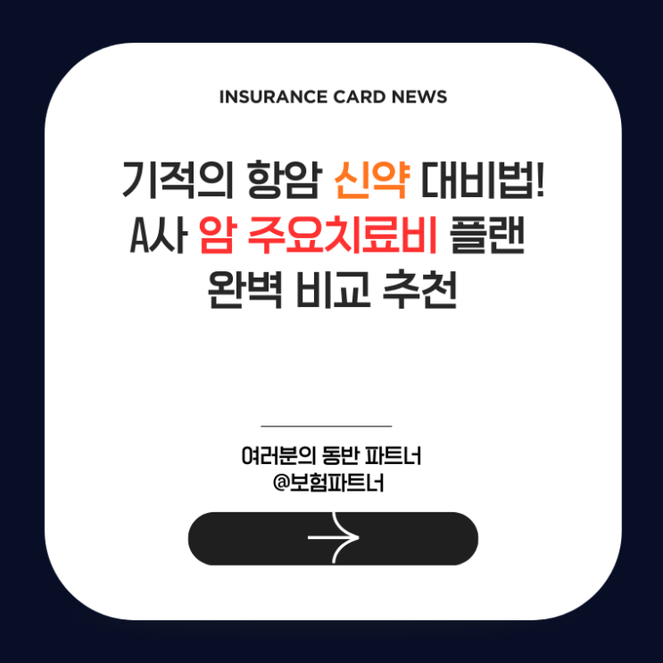  기적의 항암 신약 대비법! A사 암 주요치료비 플랜 완벽 비교 추천