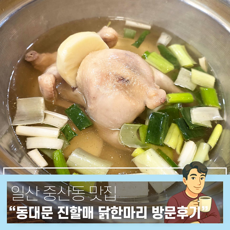 동대문진할매닭한마리 사진 1