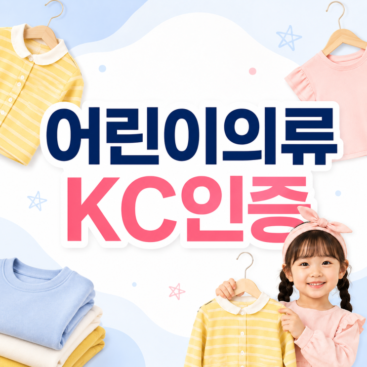  어린이의류 KC인증, 3단계로 끝내는 완벽 가이드