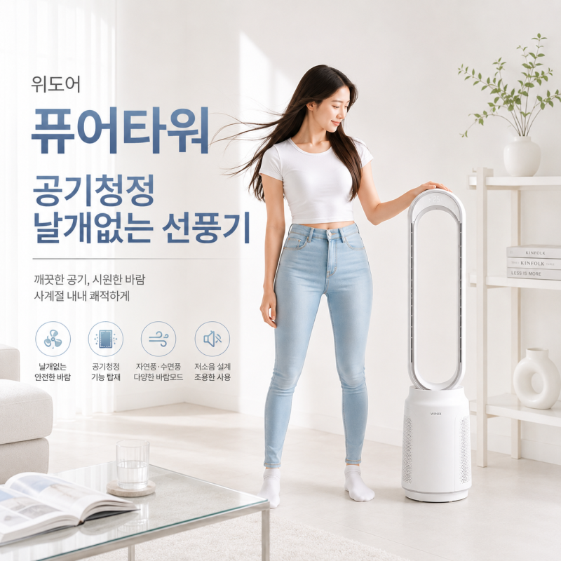 공기청정기와 선풍기를 하나로! 위도어 퓨어타워 실사용 후기