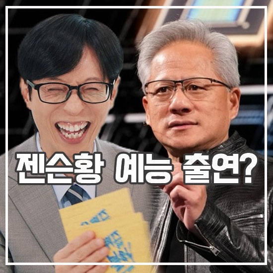 이 소식 진짜? <b>젠슨 황 유퀴즈 출연</b>