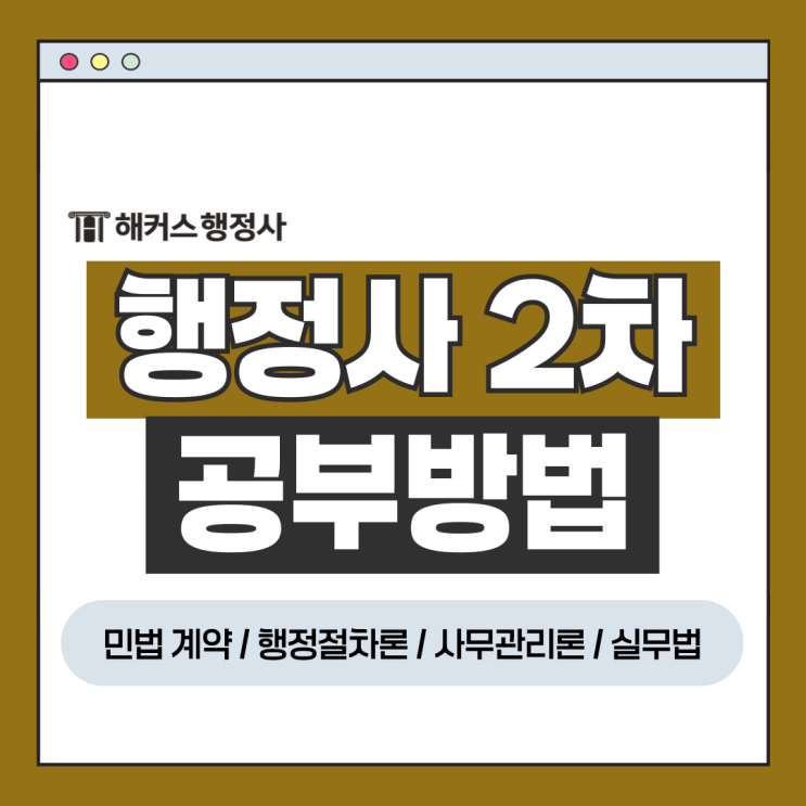  행정사 2차 시험 공부방법 총정리(민법 행정절차론 사무관리론 실무법)