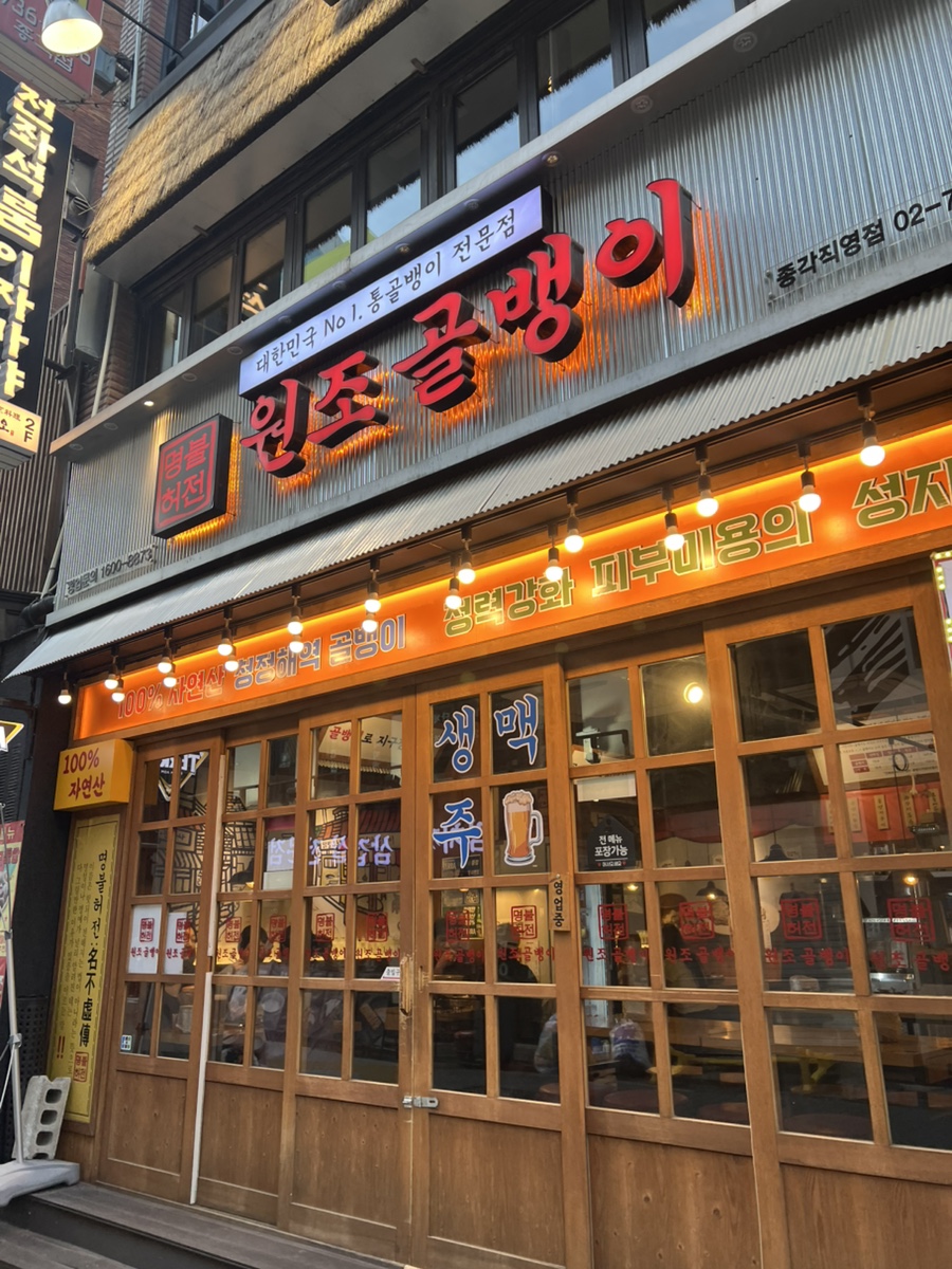 명불허전원조골뱅이 화곡본점 사진 1