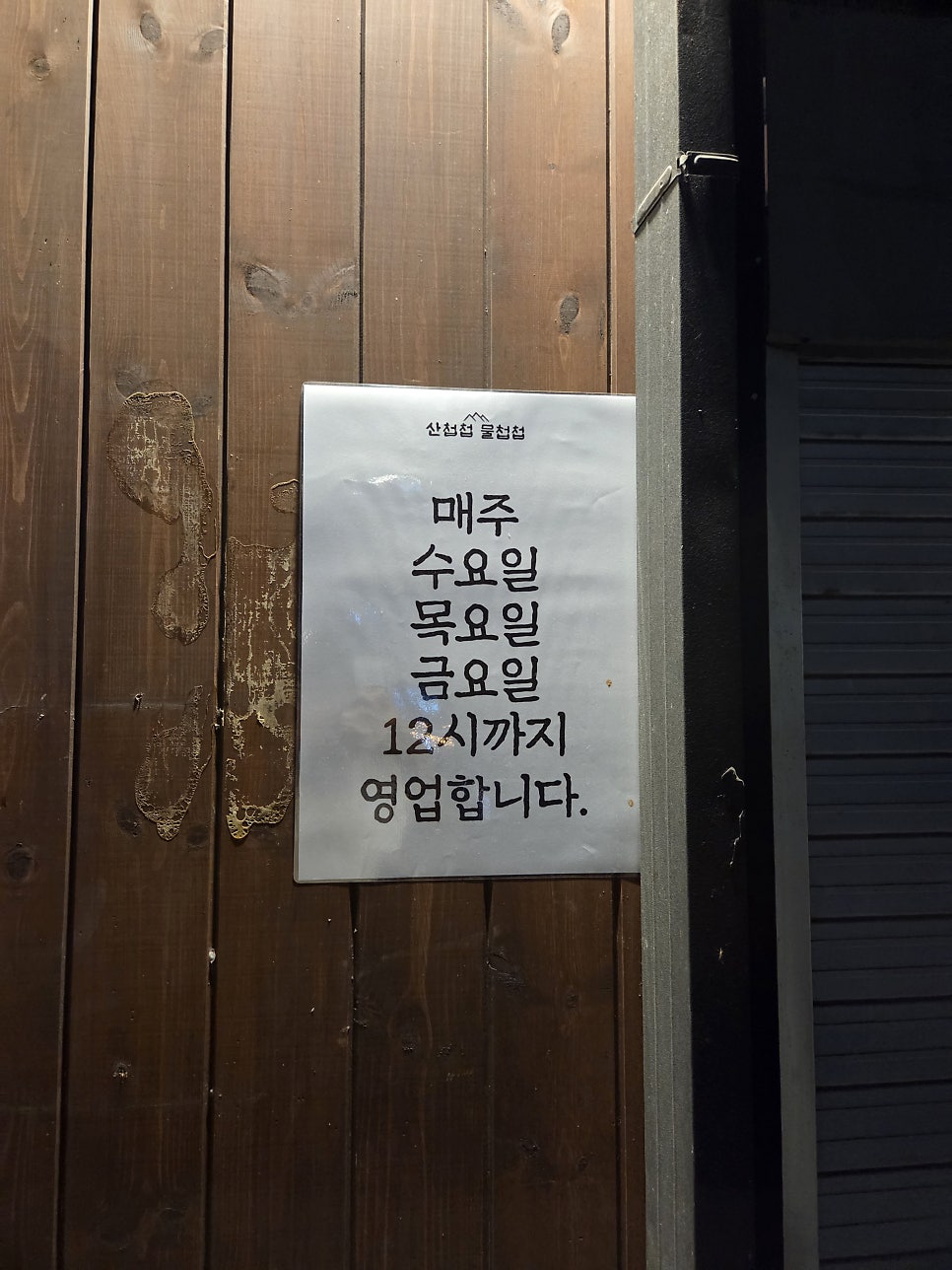 산첩첩 물첩첩 사진 6