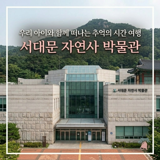  주말 아이랑 뭐 하지? 서대문자연사박물관 어떤가요