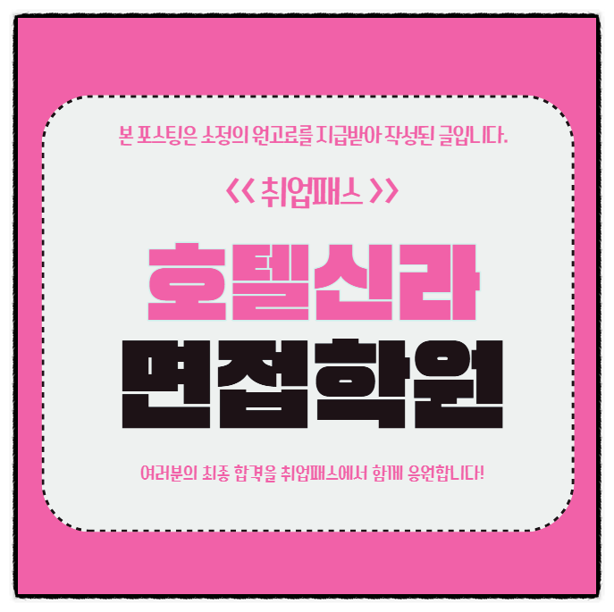  호텔신라면접 후기 4급 실무 직무면접 합격전략