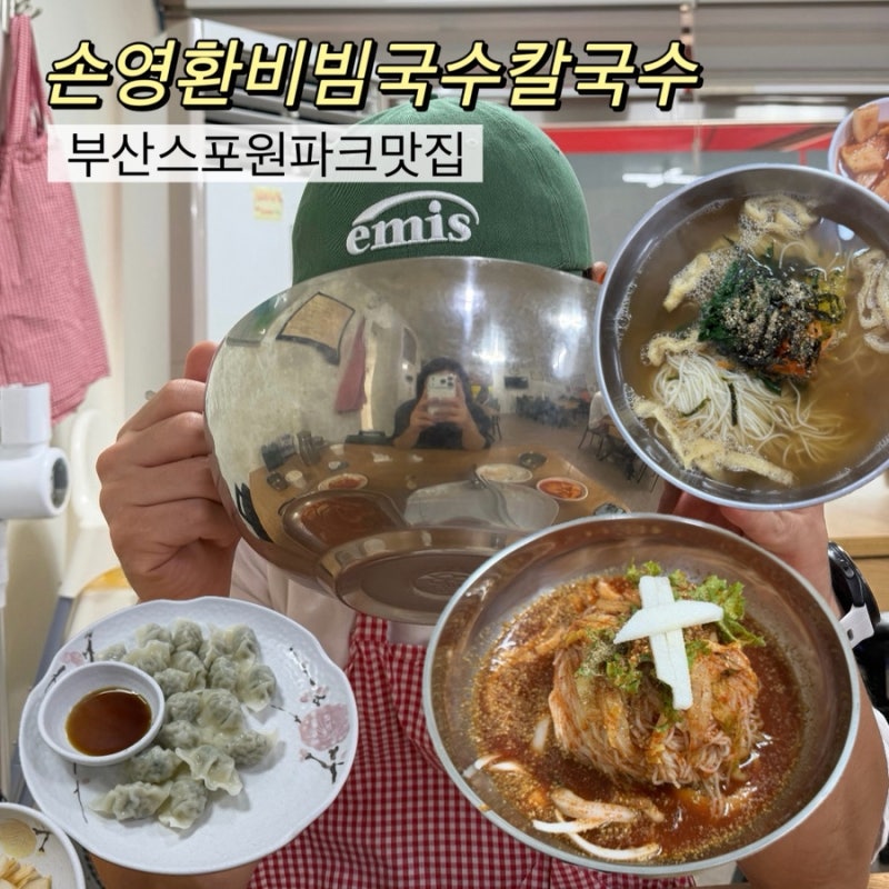 부산스포원파크맛집 손영환비빔국수칼국수 비빔국수 잔치국수 후기
