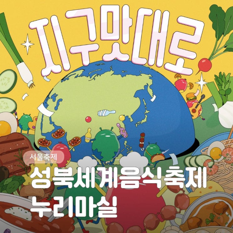 서울 6월 행사 성북구 축제 <b>성북세계음식축제</b> 누리마실... 