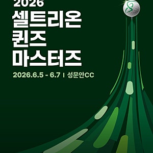 성문안cc 에서 열리는 2026 셀트리온 퀸즈 마스터즈 완변 분석