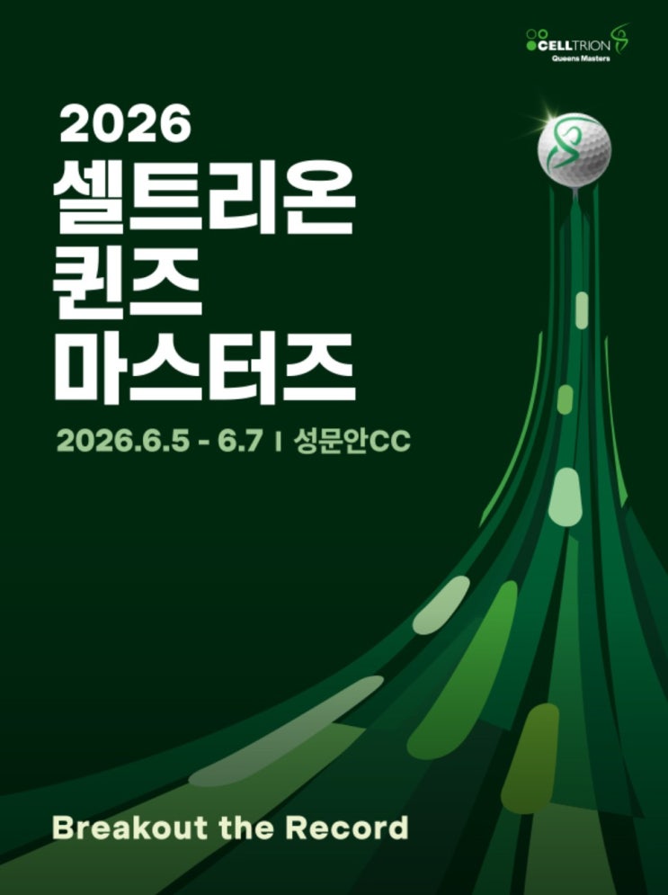 성문안cc 에서 열리는 2026 셀트리온 퀸즈 <b>마스터즈</b> 완변 분석