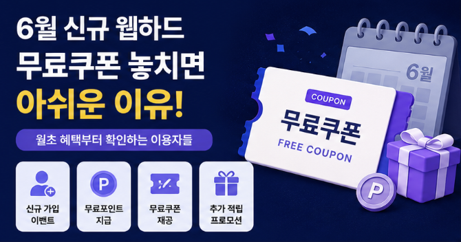  6월 시작하자마자 챙겨야 할 신규웹하드 무료쿠폰 혜택